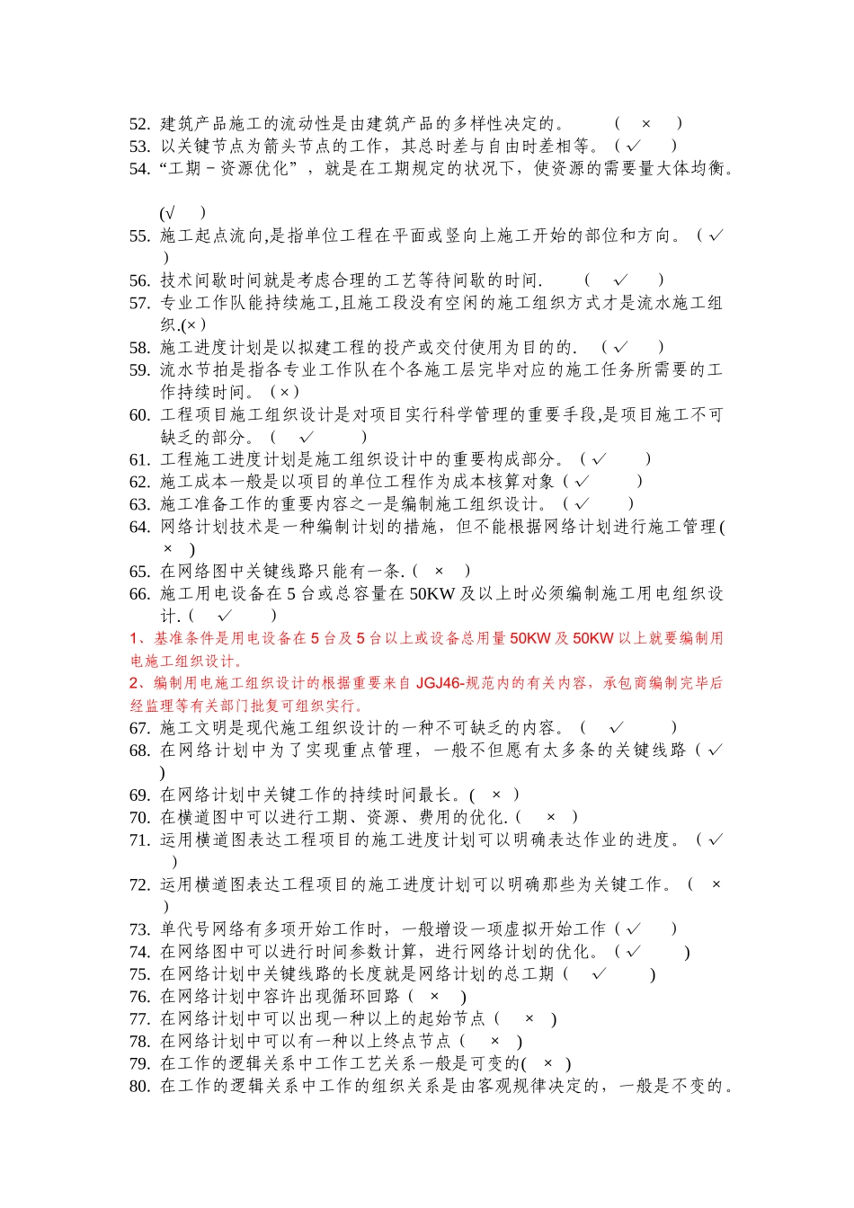 2025年施工管理施工组织与管理习题工程施工复习题库最终答案_第3页