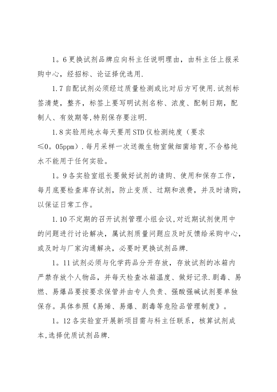 实验室试剂与校准品管理制度_第2页
