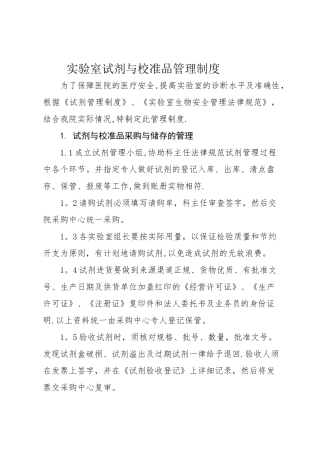 实验室试剂与校准品管理制度