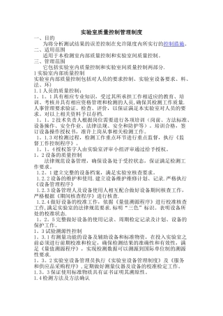 实验室质量控制制度