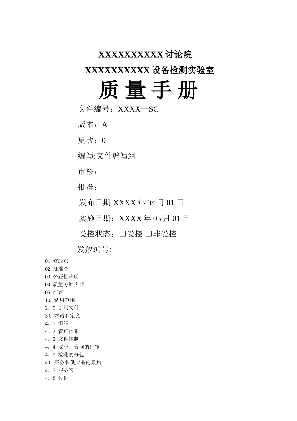 实验室质量手册模板_第1页