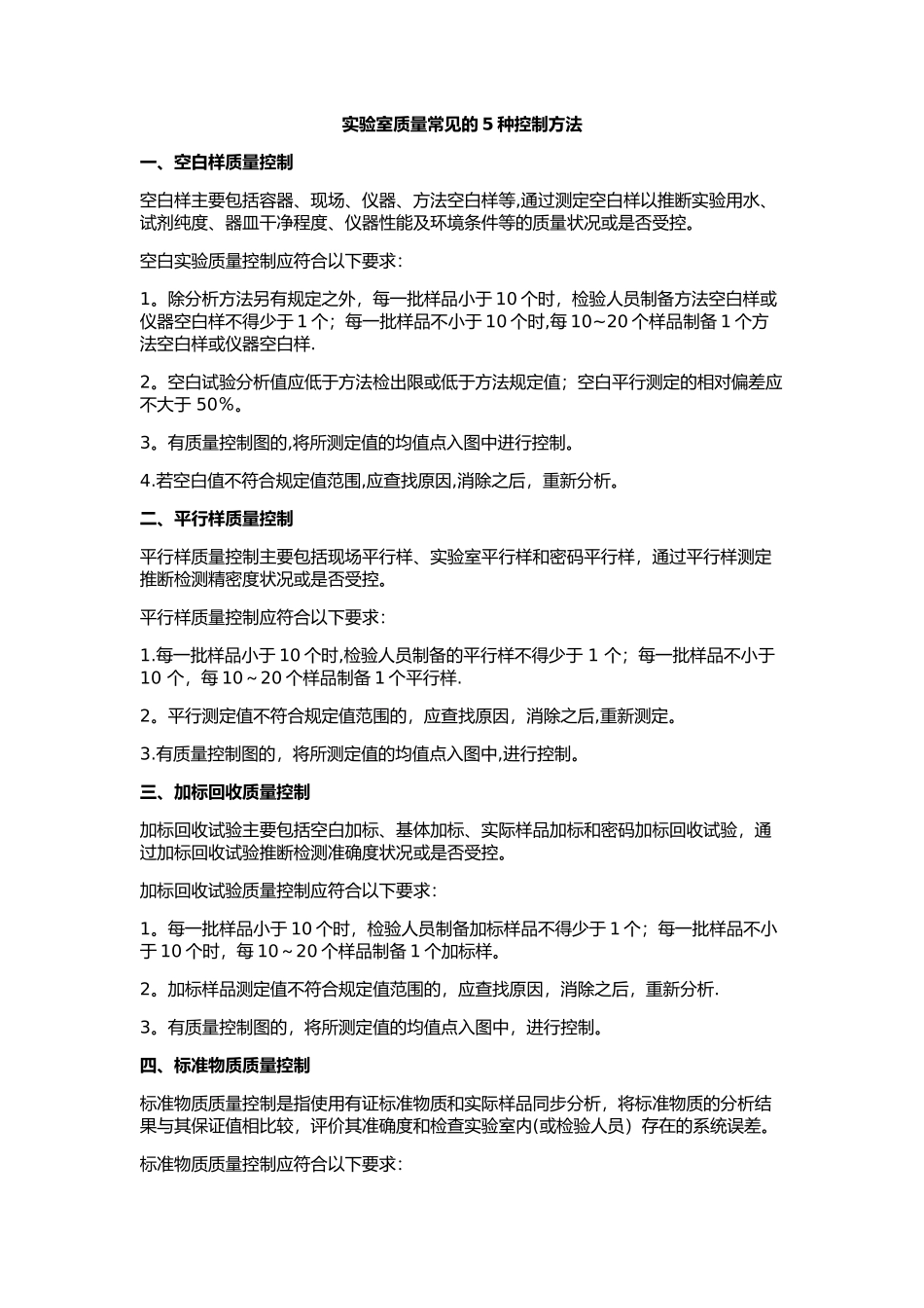 实验室质量常见的5种控制方法_第1页