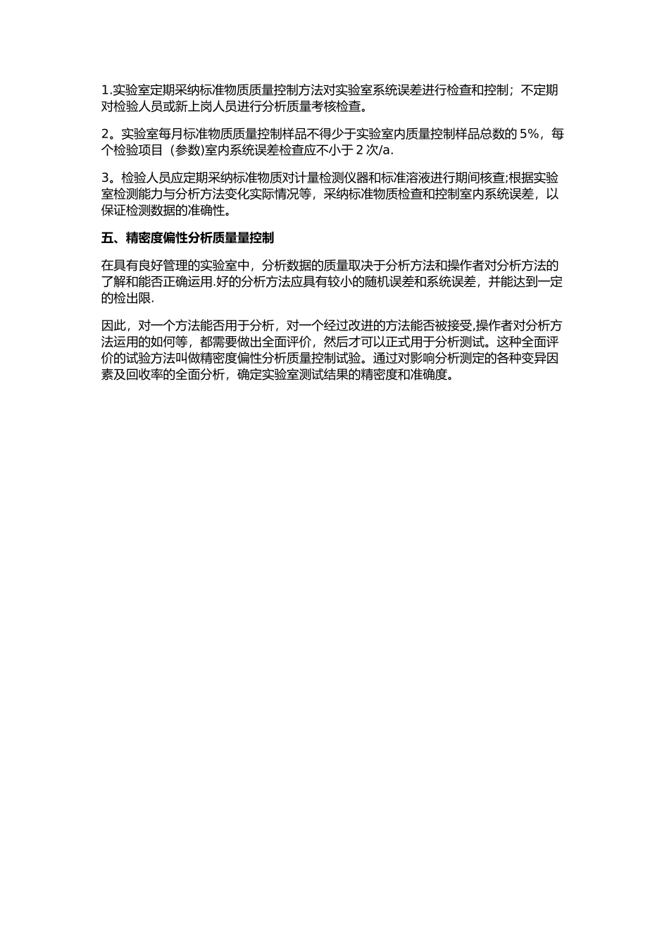 实验室质量常见的5种控制方法_第2页