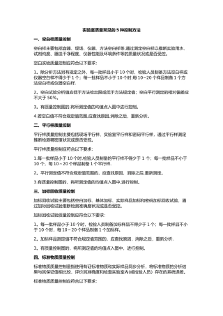 实验室质量常见的5种控制方法