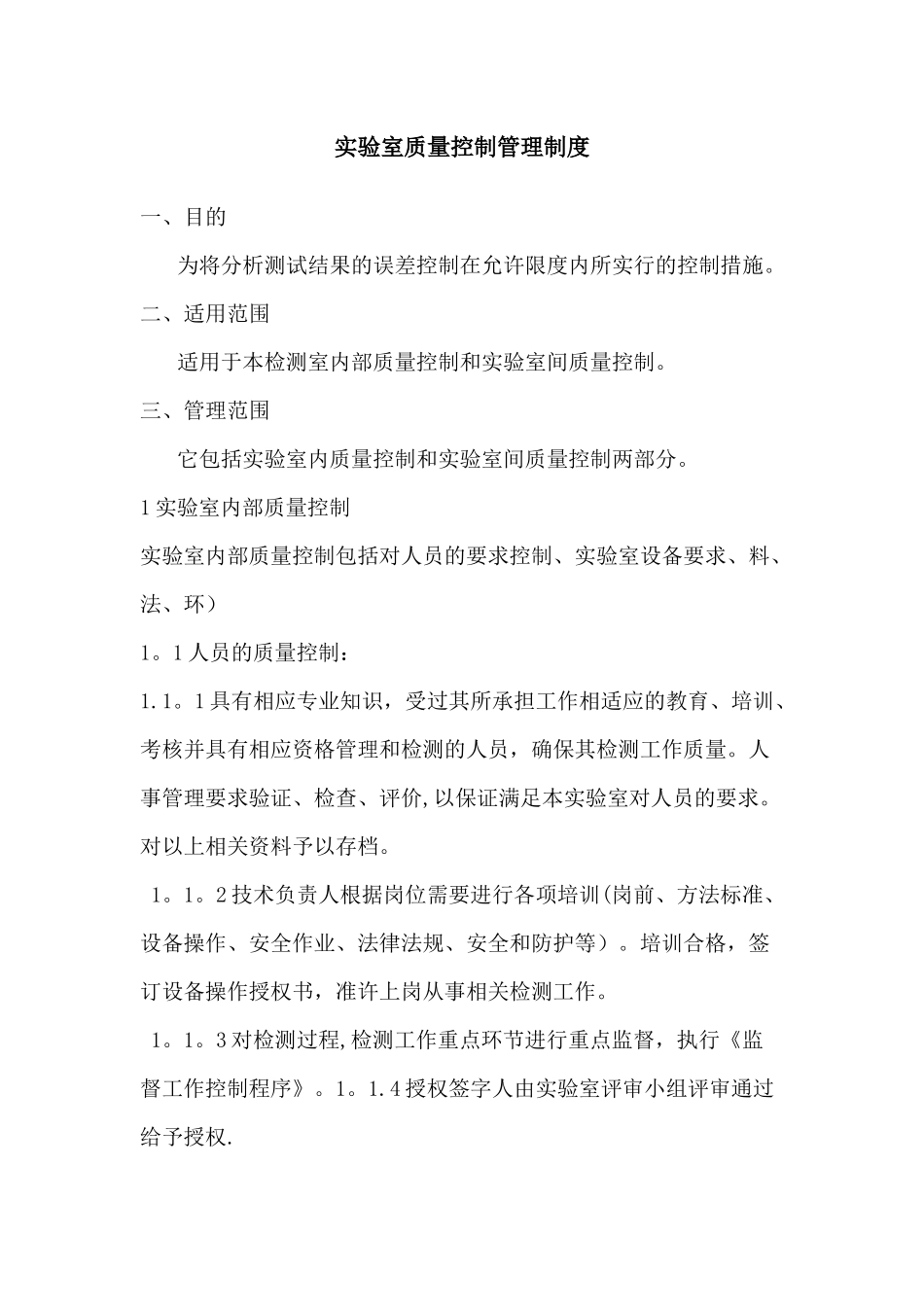 实验室质量控制制度_第1页