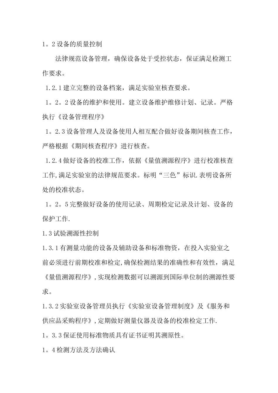 实验室质量控制制度_第2页