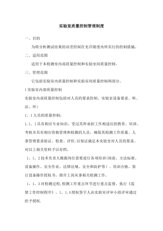 实验室质量控制制度