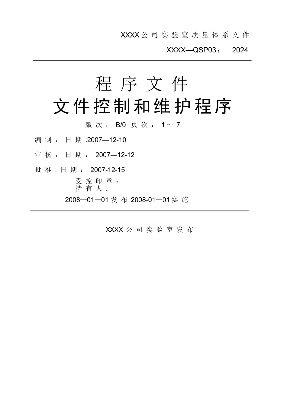 实验室质量体系程序文件之QSP03文件控制和维护程序_第1页