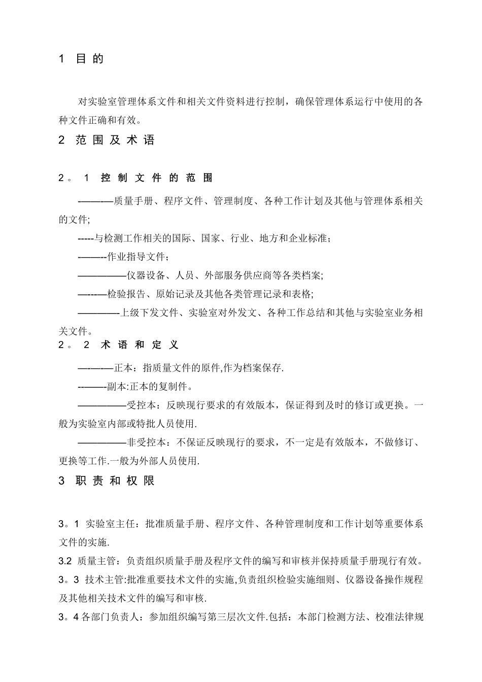 实验室质量体系程序文件之QSP03文件控制和维护程序_第2页