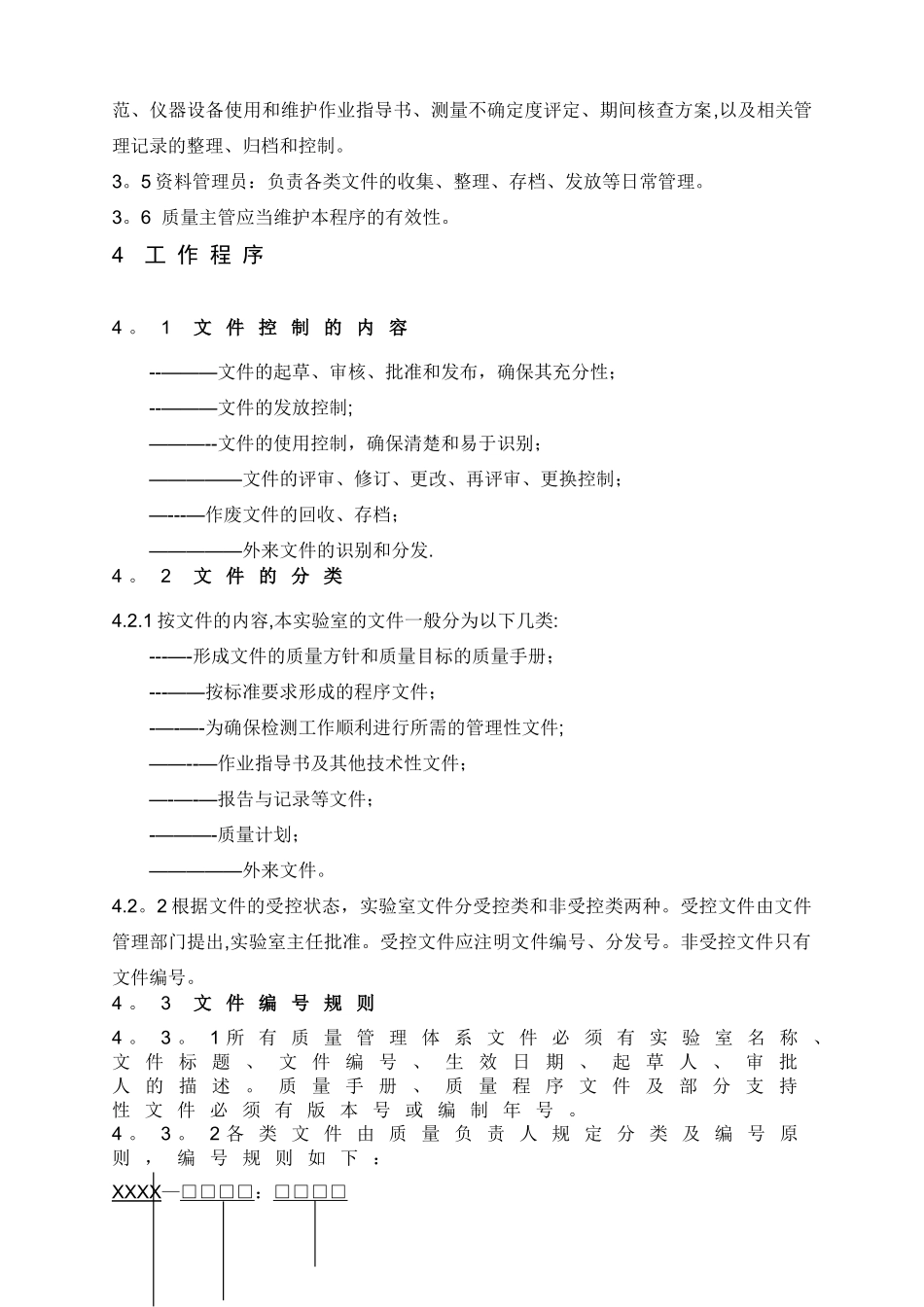 实验室质量体系程序文件之QSP03文件控制和维护程序_第3页
