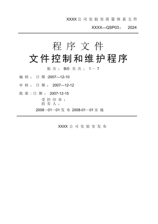 实验室质量体系程序文件之QSP03文件控制和维护程序