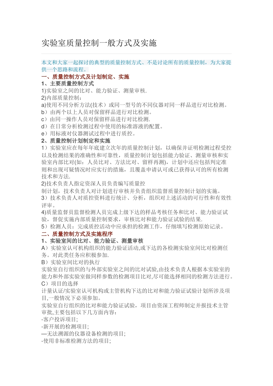 实验室质量控制一般方式及实施_第1页