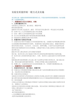 实验室质量控制一般方式及实施