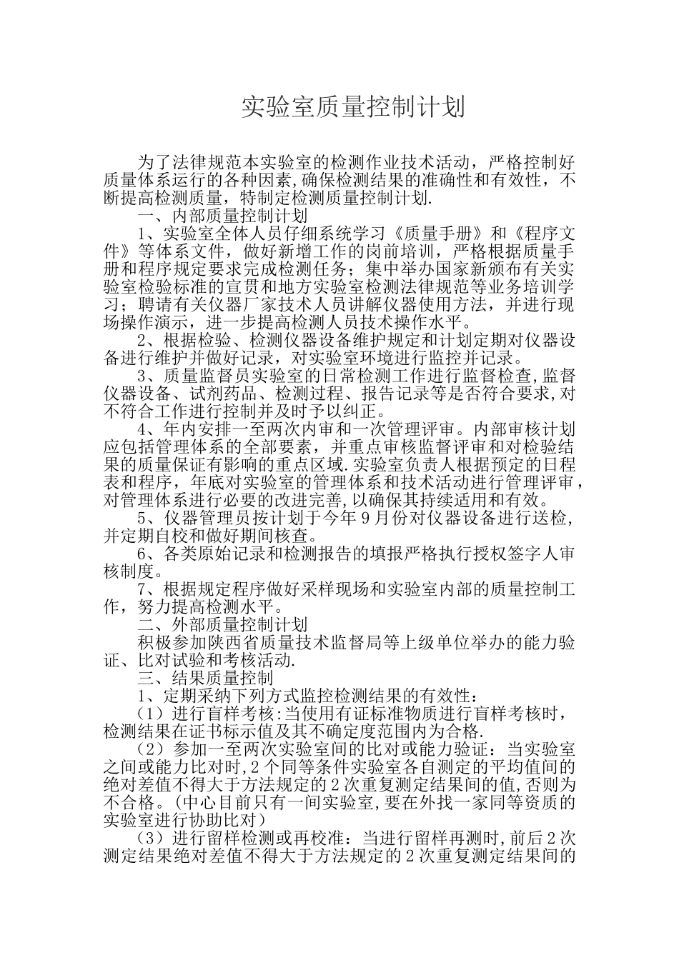 实验室质量控制计划_第1页