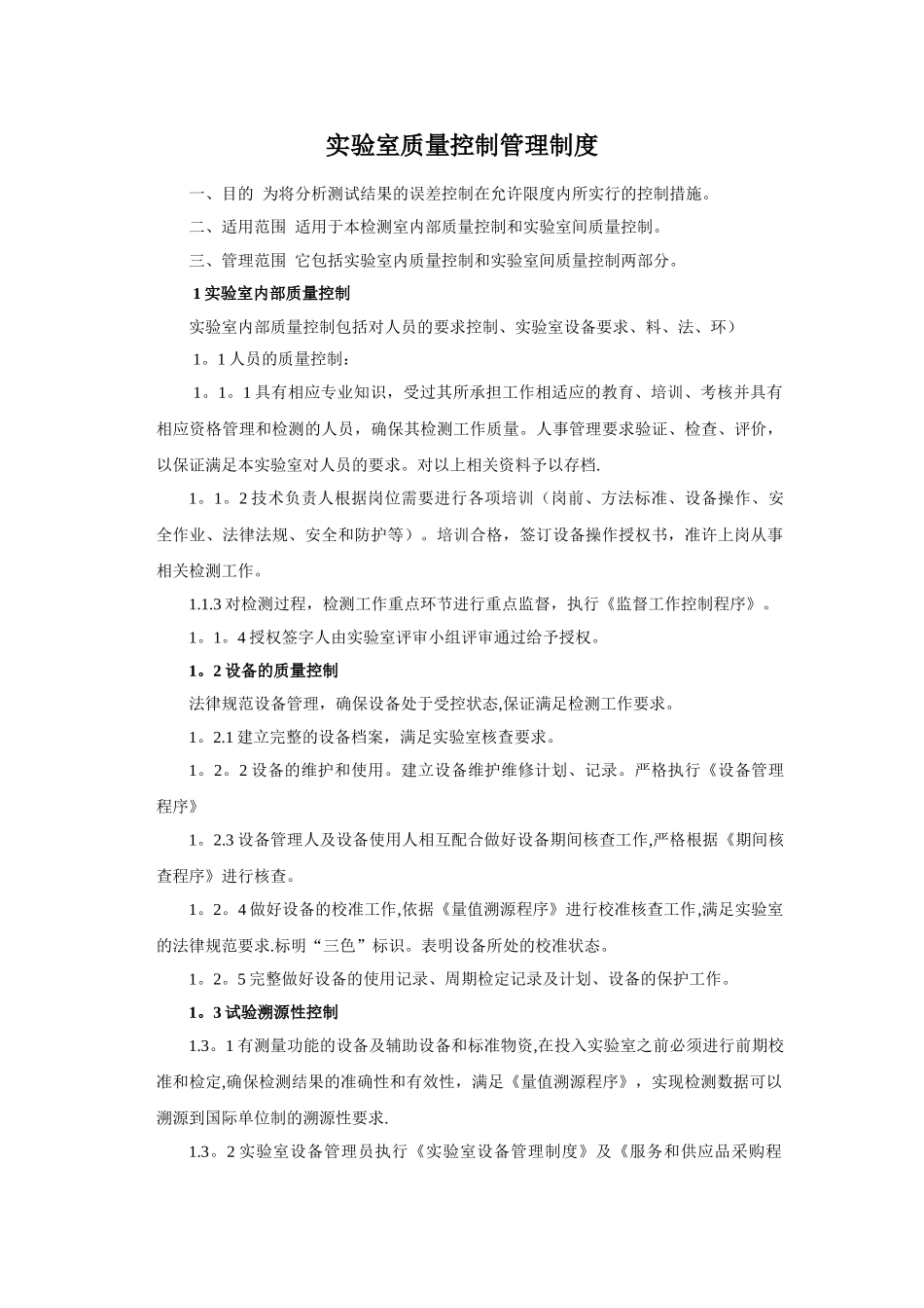 实验室质量控制管理制度_第1页
