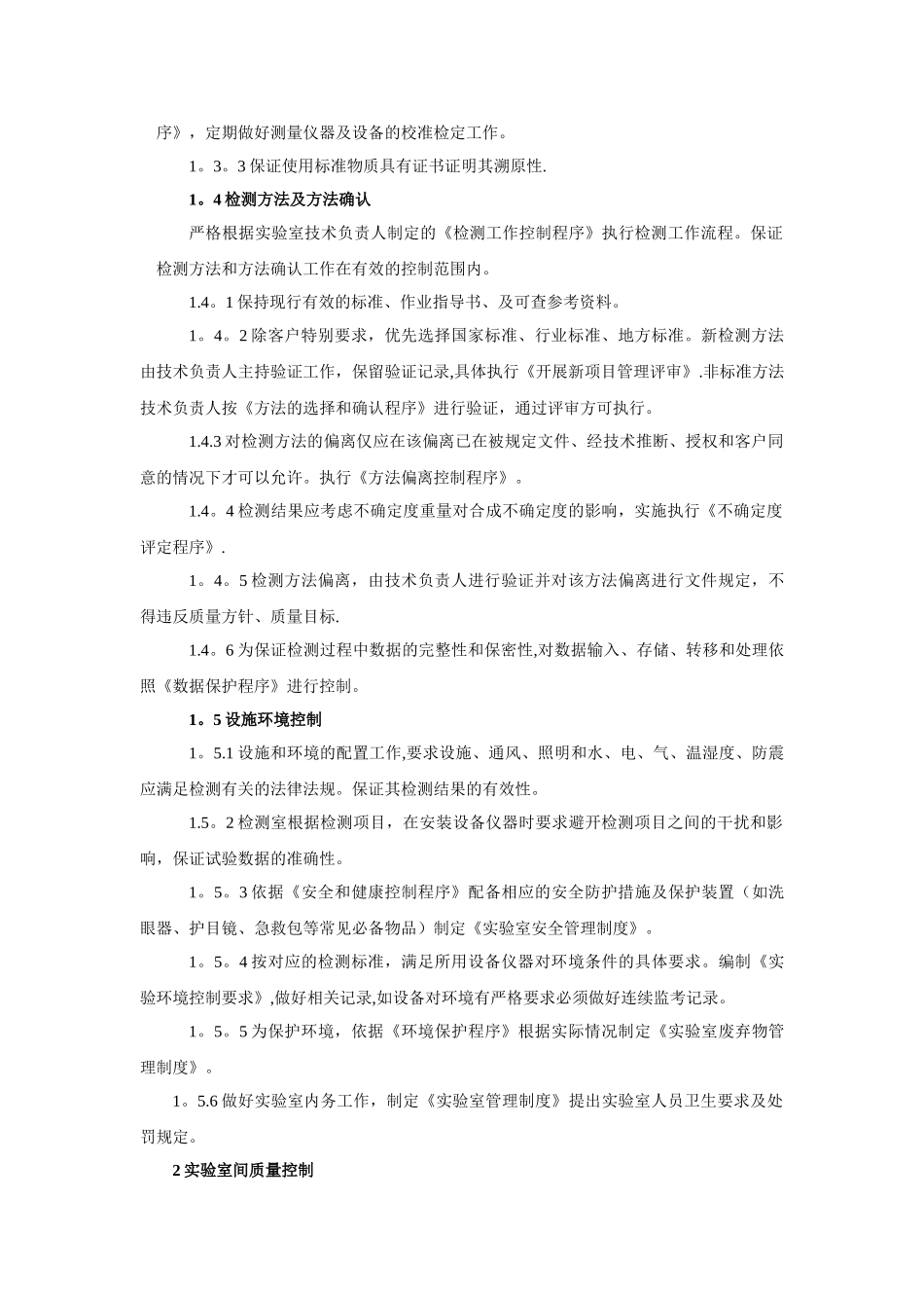 实验室质量控制管理制度_第2页