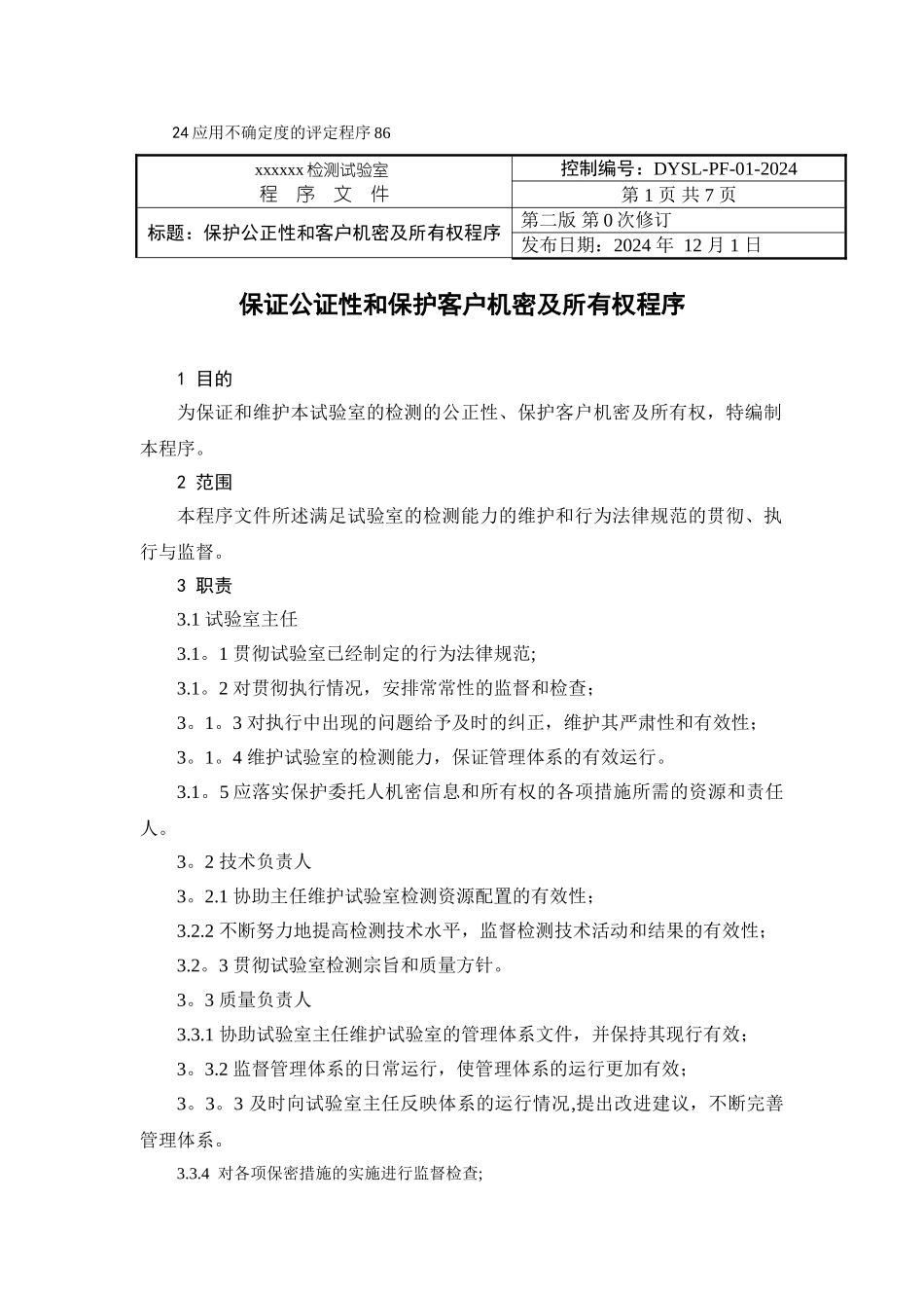 实验室质量管理体系程序文件样本_第2页