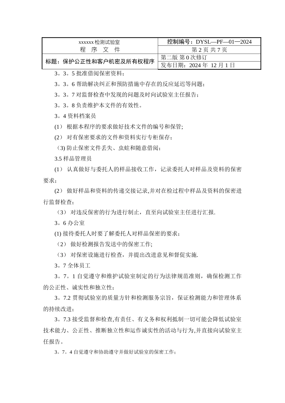 实验室质量管理体系程序文件样本_第3页