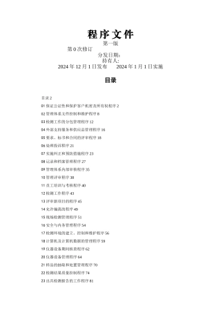 实验室质量管理体系程序文件样本