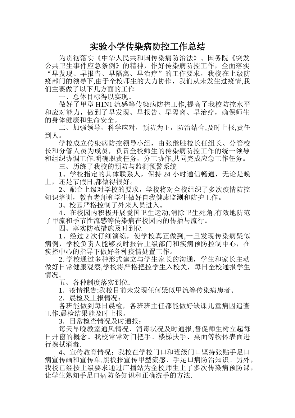 实验小学传染病防控工作总结_第1页