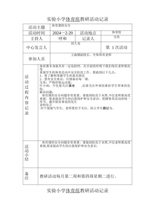 实验小学体育组教研活动记录空白表