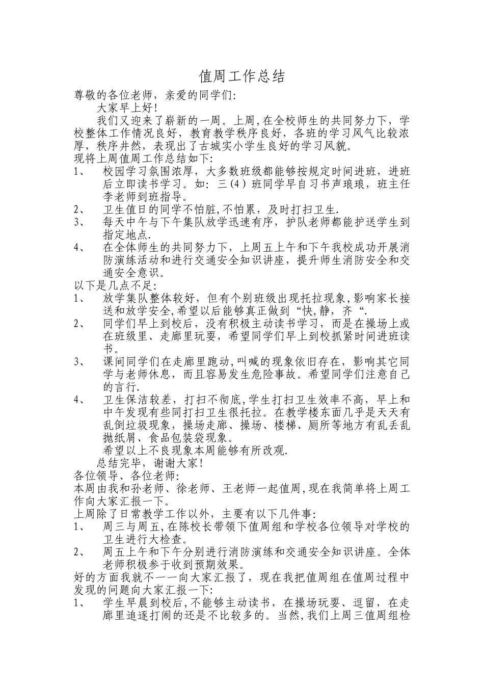 实验小学值周工作总结_第1页