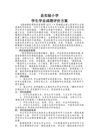 实验小学-学生学业成绩评价方案