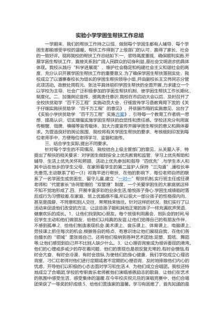 实验小学学困生帮扶工作总结1