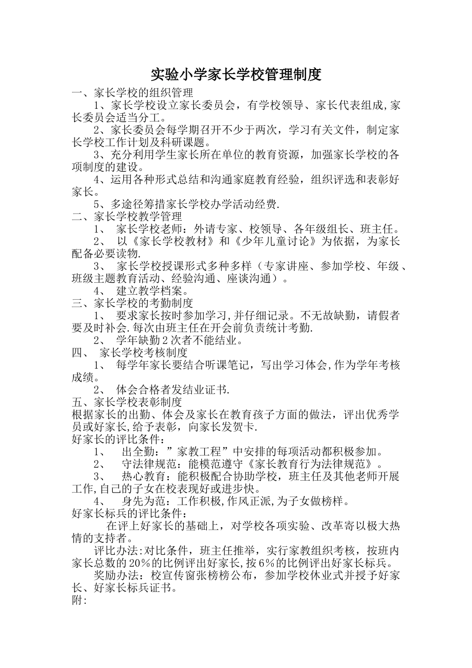 实验小学家长学校管理制度_第1页