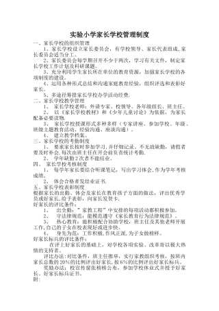 实验小学家长学校管理制度