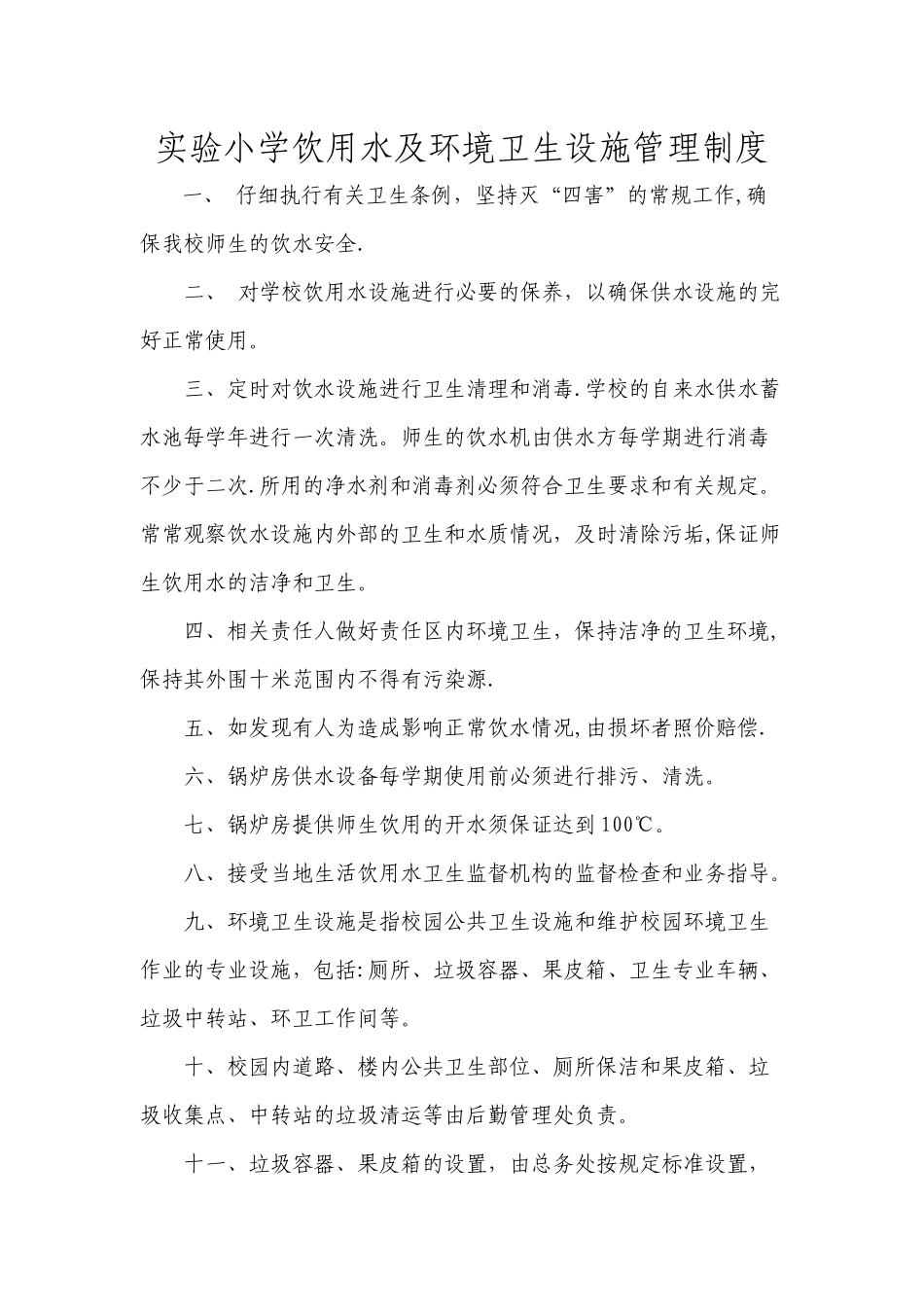 实验小学饮用水及环境卫生设施管理制度_第1页