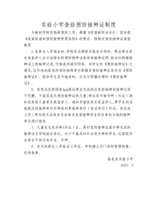 实验小学查验预防接种证制度