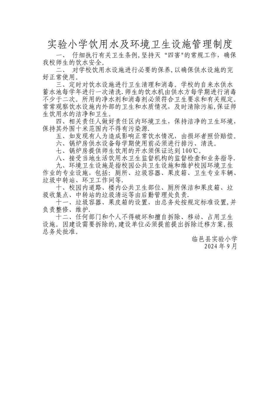 实验小学饮用水及环境卫生设施管理制度_第1页