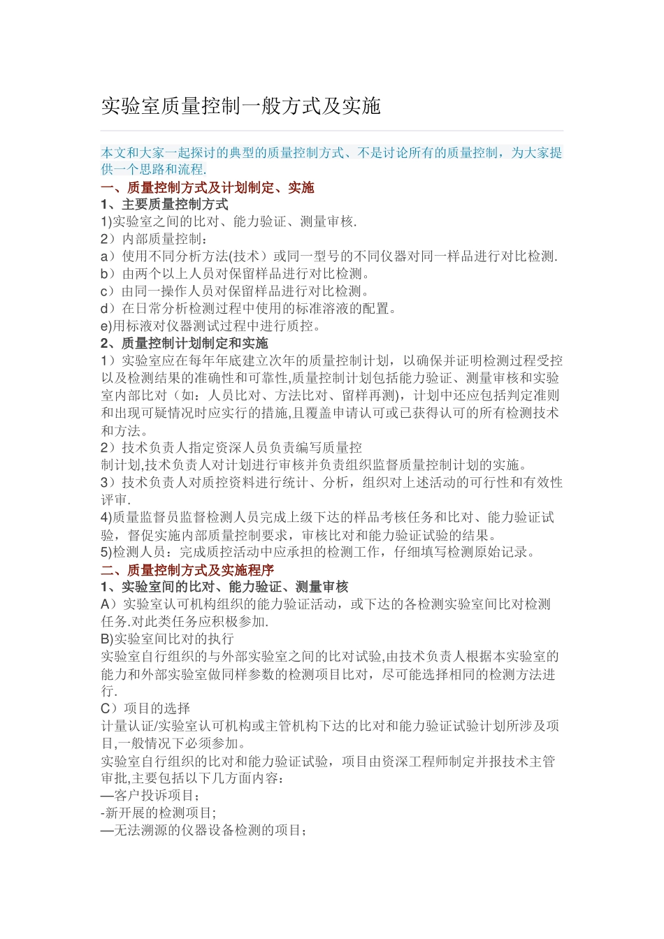 实验室质量控制一般方式及实施_第1页