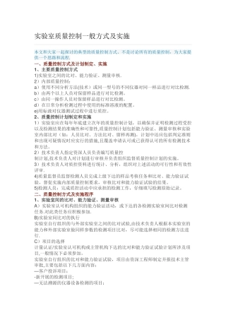 实验室质量控制一般方式及实施