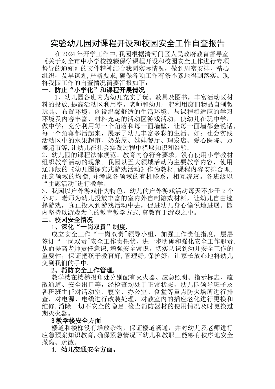 实验幼儿园对课程开设和校园安全工作自查报告_第1页
