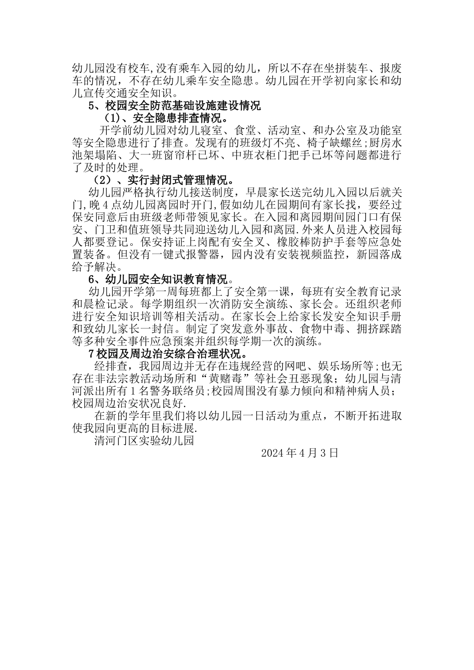 实验幼儿园对课程开设和校园安全工作自查报告_第2页