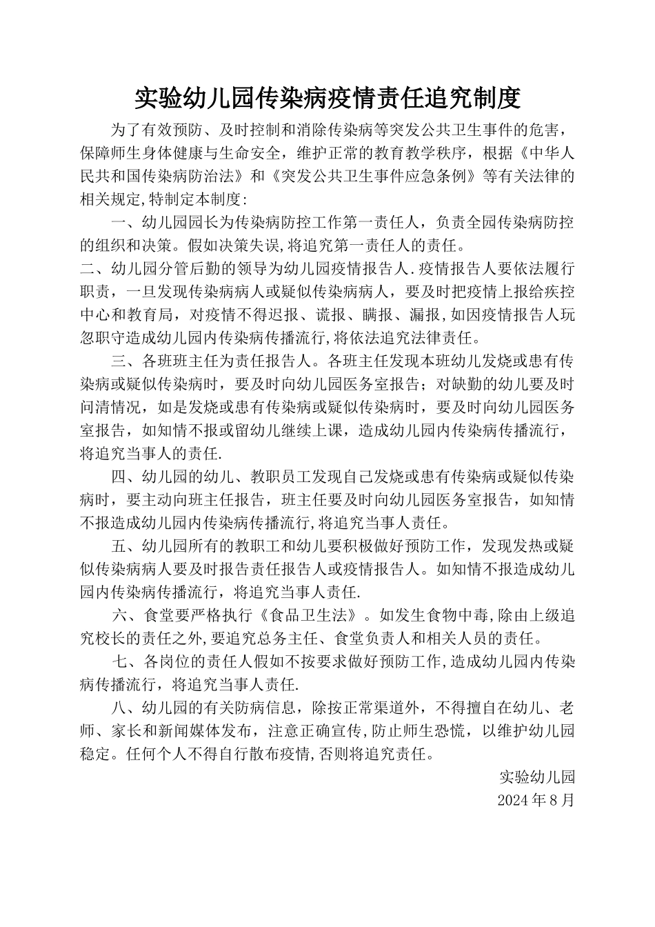 实验幼儿园传染病责任追究制度_第1页