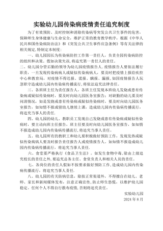 实验幼儿园传染病责任追究制度