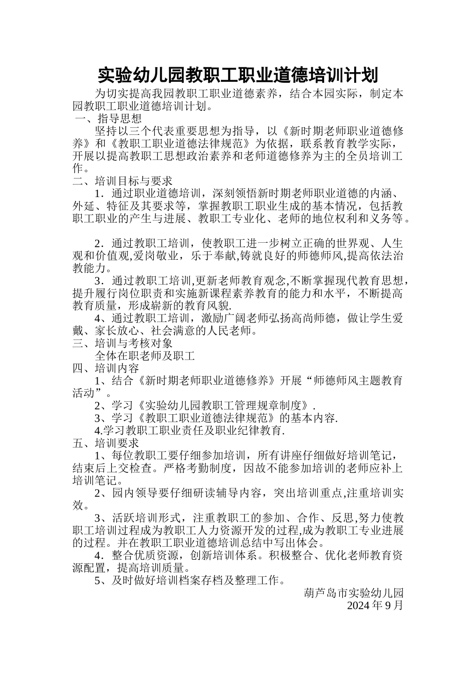 实验幼儿园教职工职业道德培训计划_第1页
