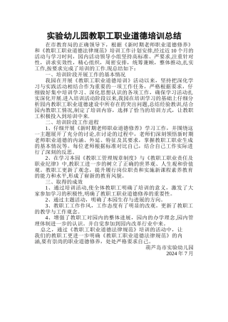 实验幼儿园教职工职业道德培训总结