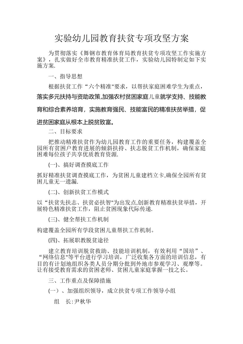 实验幼儿园教育扶贫专项攻坚方案_第1页