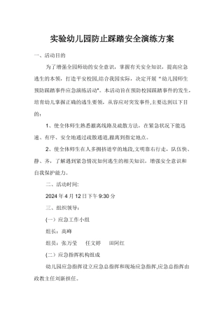 实验幼儿园防止踩踏安全演练方案