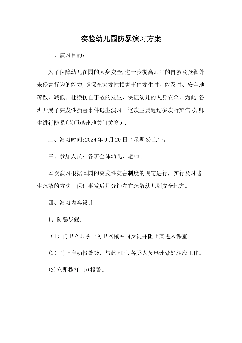 实验幼儿园防暴演习方案_第1页