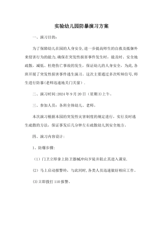 实验幼儿园防暴演习方案