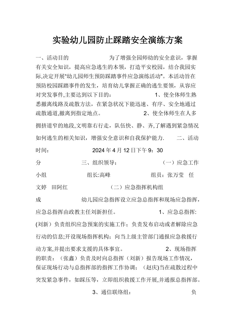 实验幼儿园防止踩踏安全演练方案_第1页