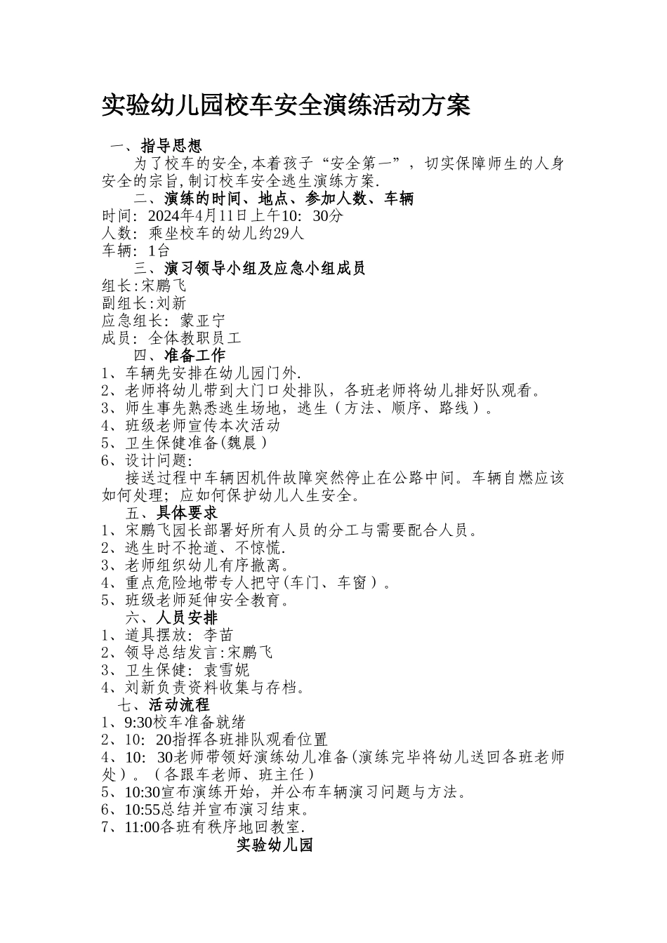 实验幼儿园校车安全演练活动方案_第1页
