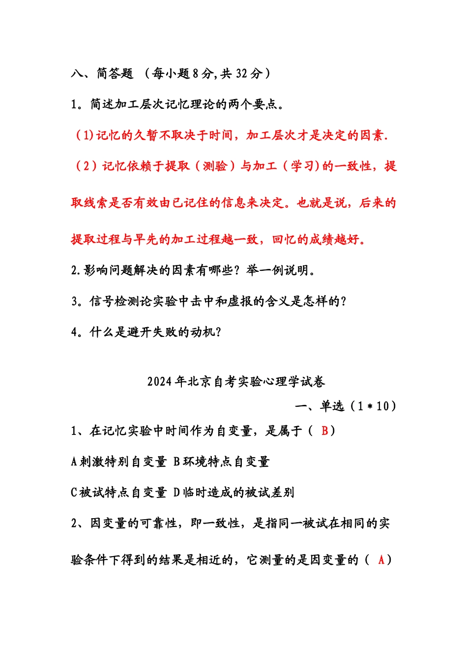 实验心理学试卷及答案_第2页