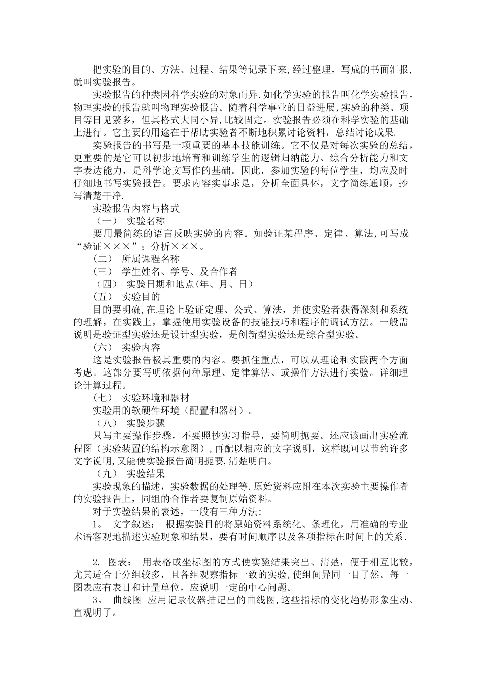 实验报告内容与格式-实验总结报告格式_第1页