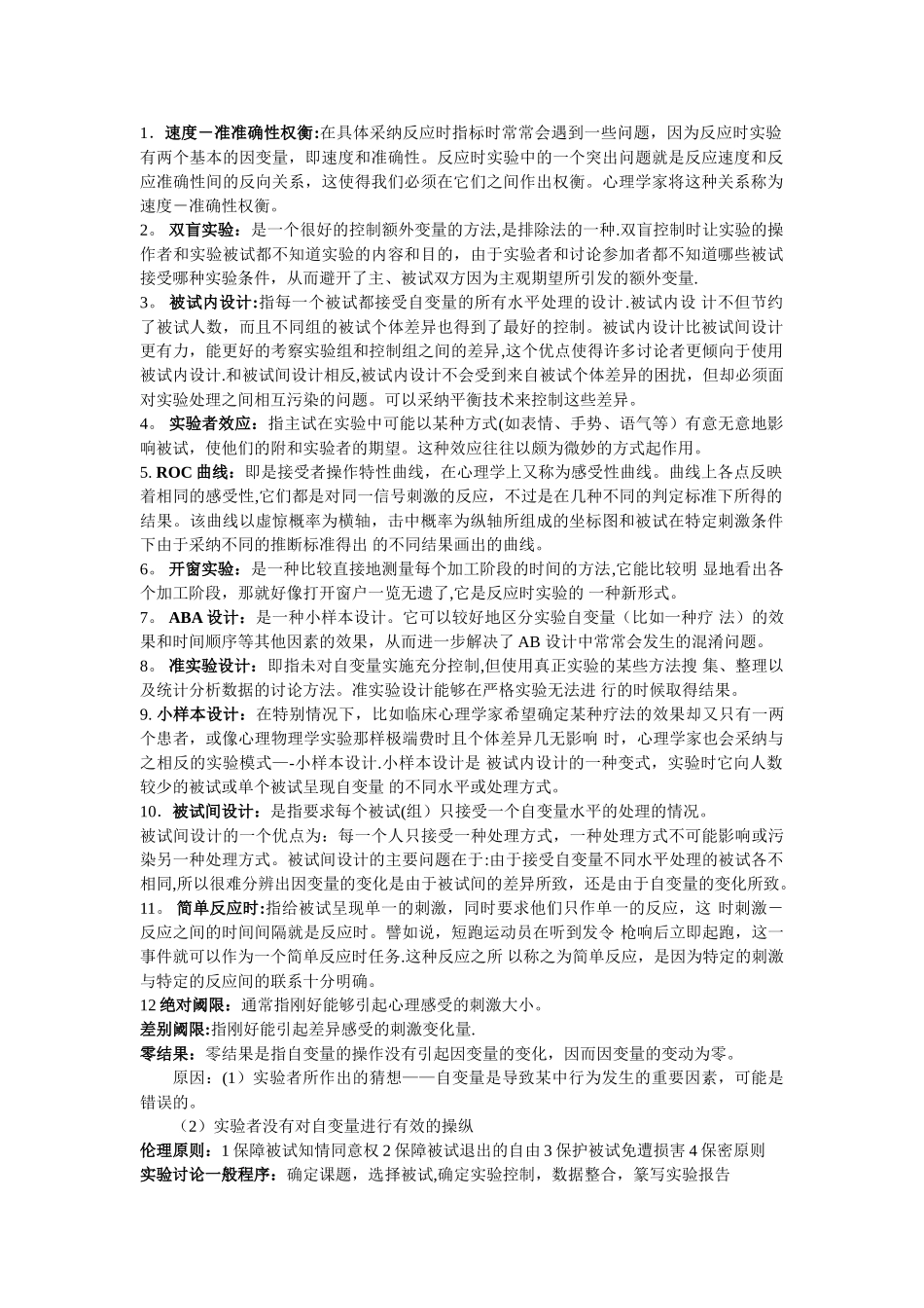 实验心理学重点总结_第1页